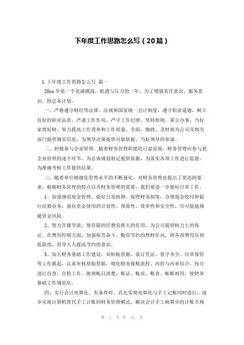 下年度工作思路怎么写(20篇)