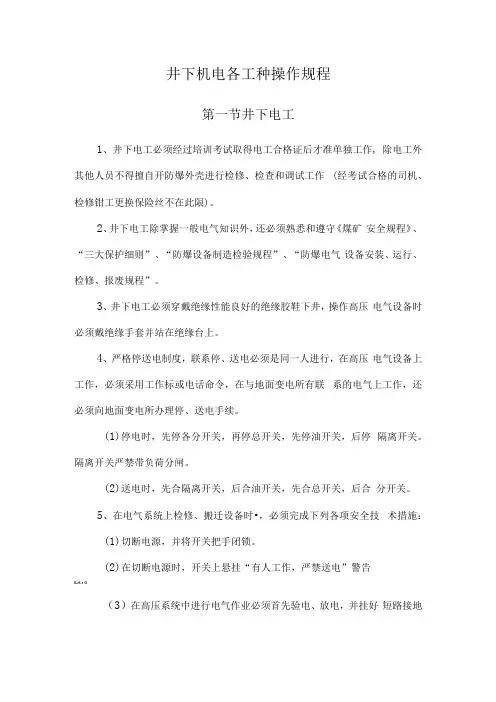 井下机电各工种操作规程