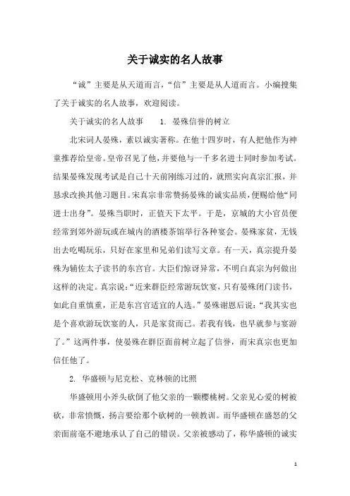 关于诚实的名人故事