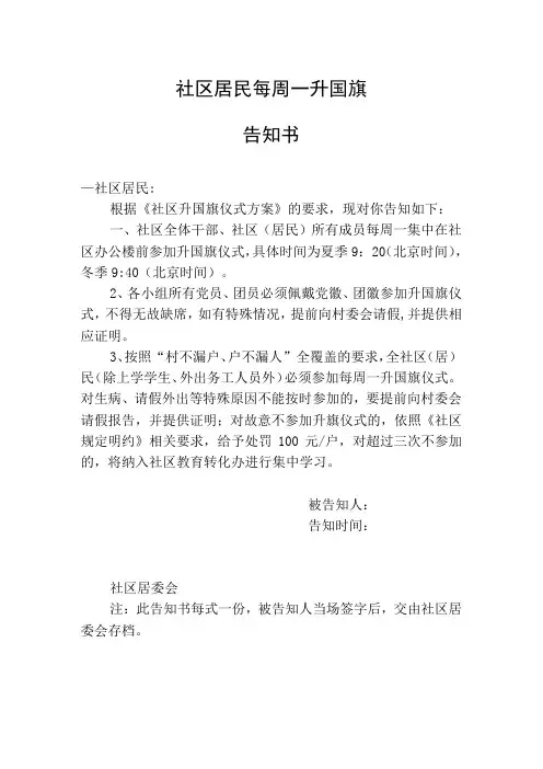 社区升国旗告知书