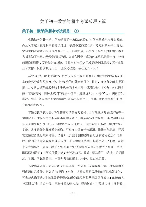 关于初一数学的期中考试反思6篇