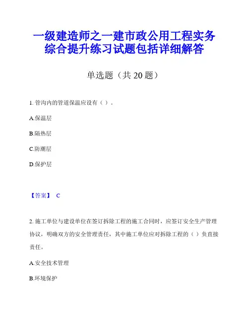 一级建造师之一建市政公用工程实务综合提升练习试题包括详细解答