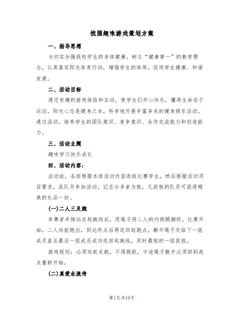 校园趣味游戏策划方案（3篇）