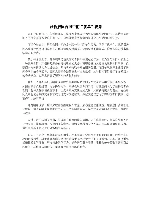浅析居间合同中的“跳单”现象