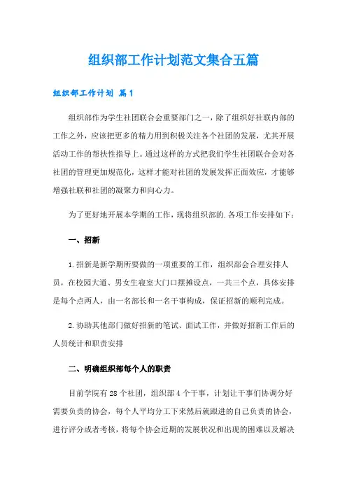 组织部工作计划范文集合五篇
