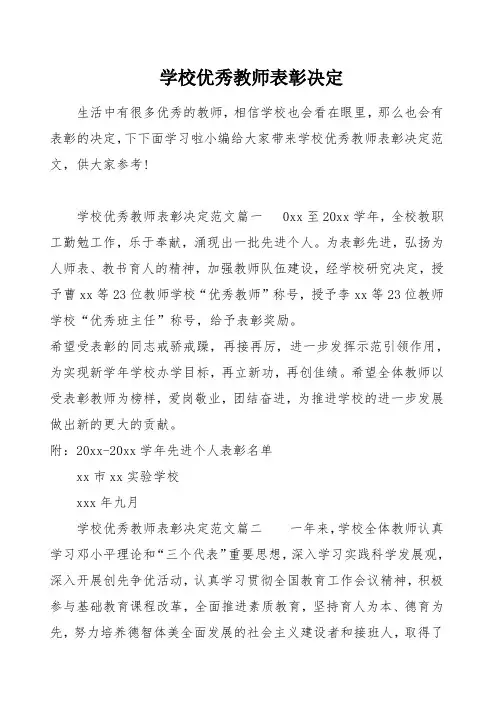 学校优秀教师表彰决定