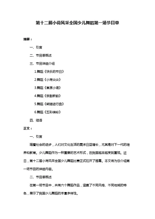 第十二届小荷风采全国少儿舞蹈第一场节目单