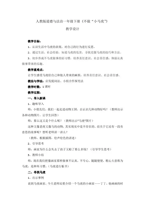 小学思想政治_人教版一年级下册一单元第四课《不做小马虎》教学设计学情分析教材分析课后反思