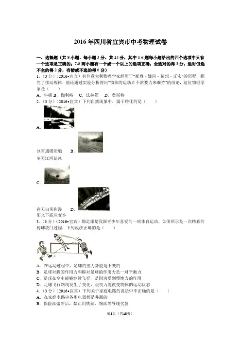 2016年四川省宜宾市中考物理试卷