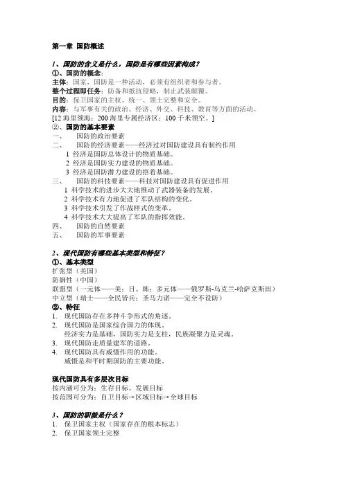 军事理论教程复习资料重新整理版