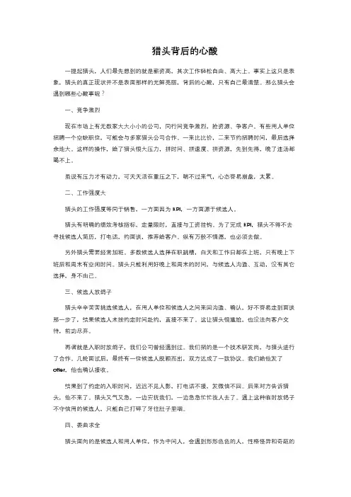猎头背后的心酸 