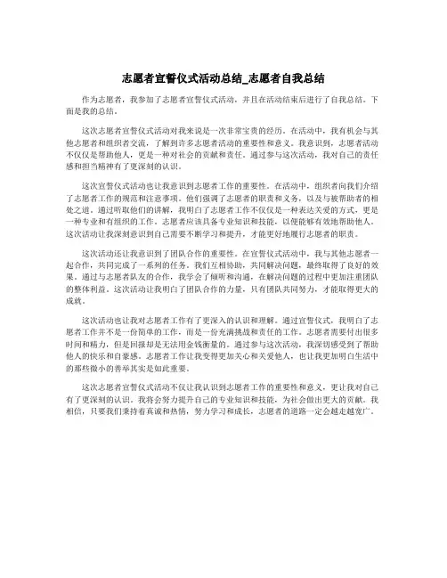 志愿者宣誓仪式活动总结_志愿者自我总结