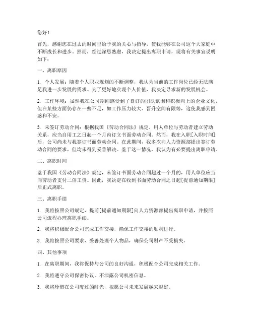 未签劳动合同提出离职模板