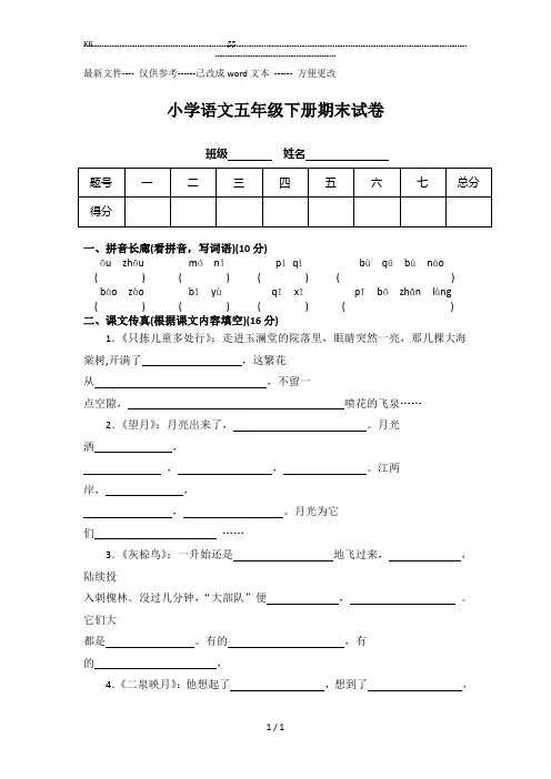 苏教版小学语文五年级下册期末试卷(附参考答案).(优选.)