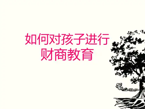 如何对孩子进行财商教育PPT课件