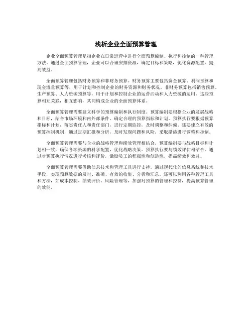 浅析企业全面预算管理