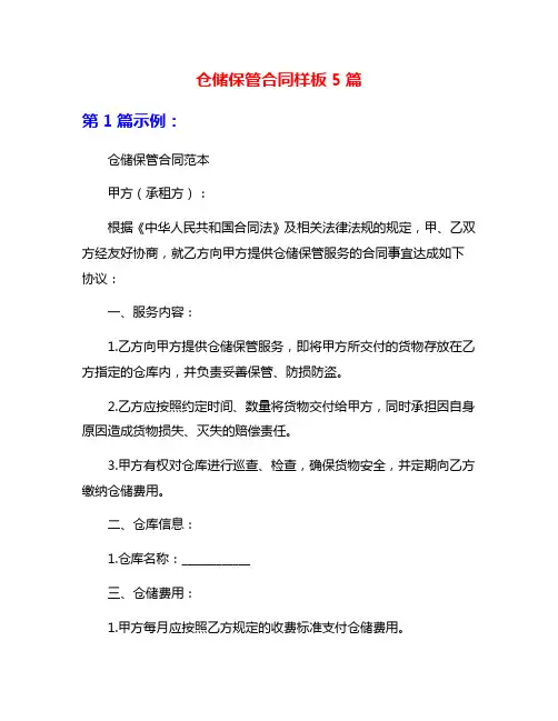 仓储保管合同样板5篇