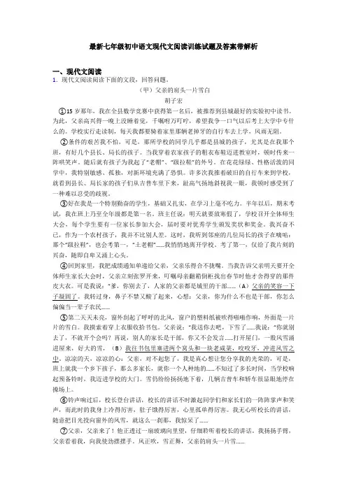最新七年级初中语文现代文阅读训练试题及答案带解析