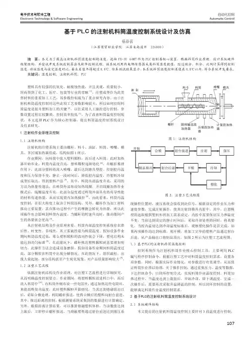 基于PLC的注射机料筒温度控制系统设计及仿真