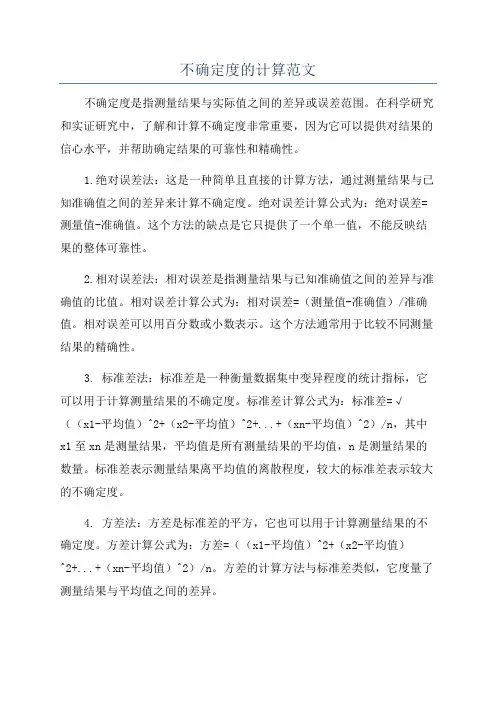 不确定度的计算范文