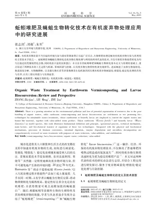 蚯蚓堆肥及蝇蛆生物转化技术在有机废弃物处...