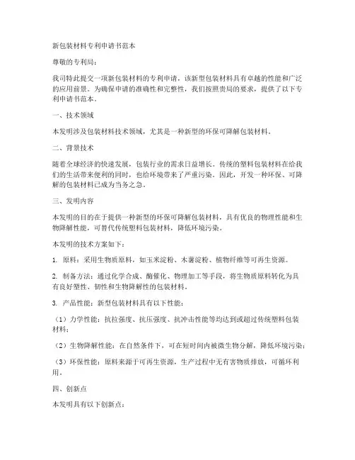 新包装材料专利申请书范本