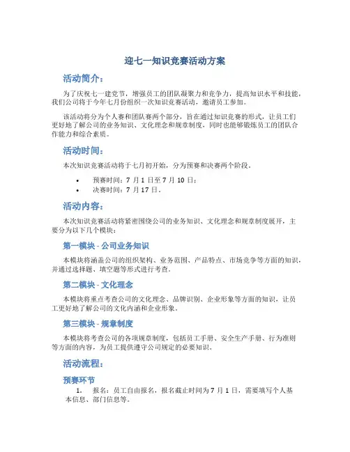 迎七一知识竞赛活动方案