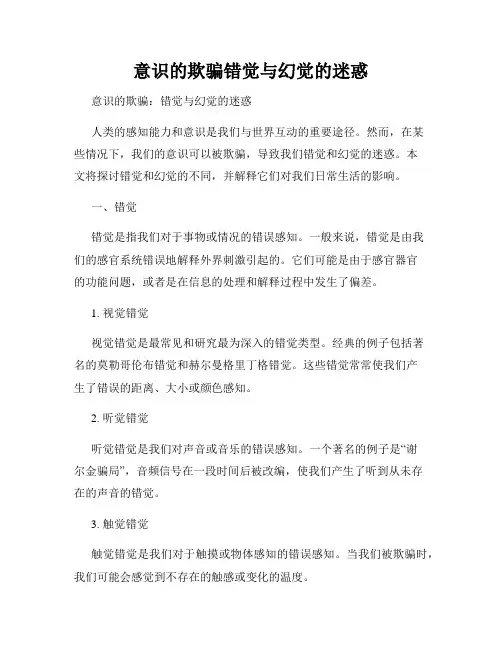 意识的欺骗错觉与幻觉的迷惑