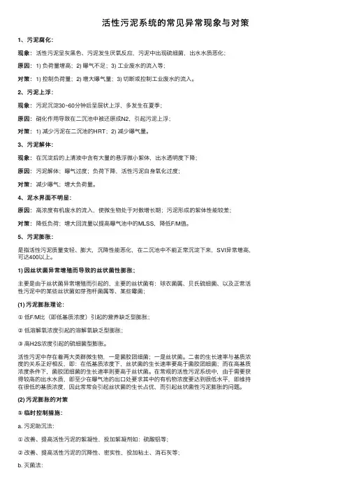 活性污泥系统的常见异常现象与对策