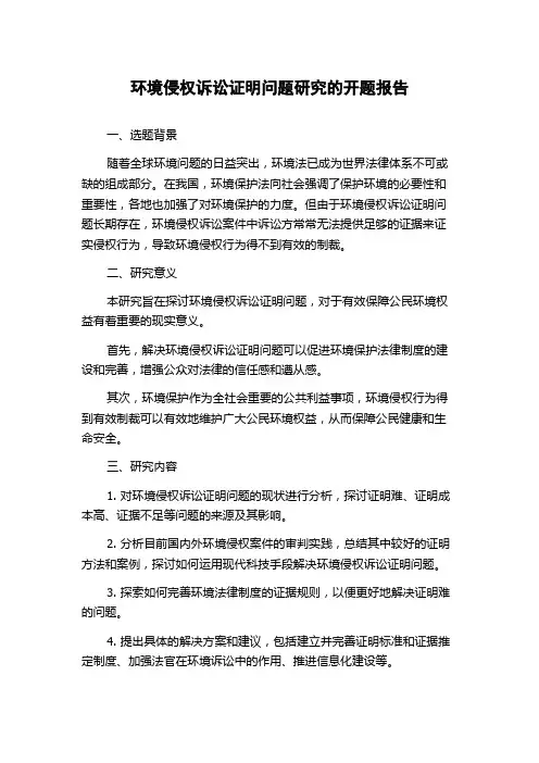 环境侵权诉讼证明问题研究的开题报告