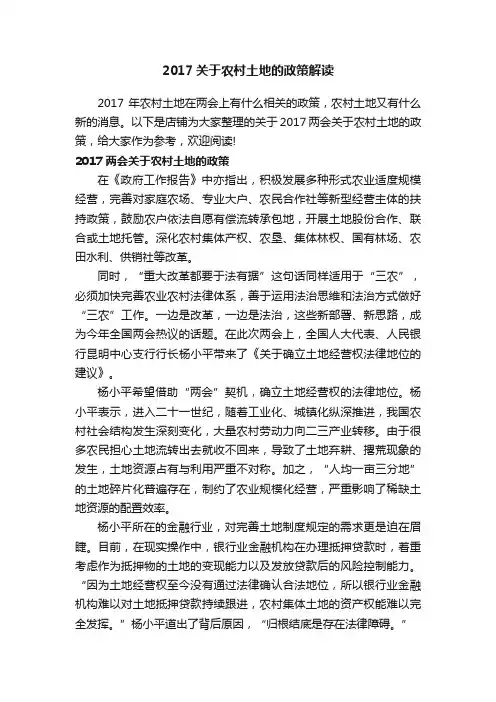 2017关于农村土地的政策解读