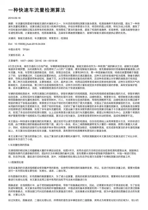 一种快速车流量检测算法