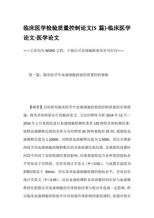 临床医学检验质量控制论文(5篇)-临床医学论文-医学论文