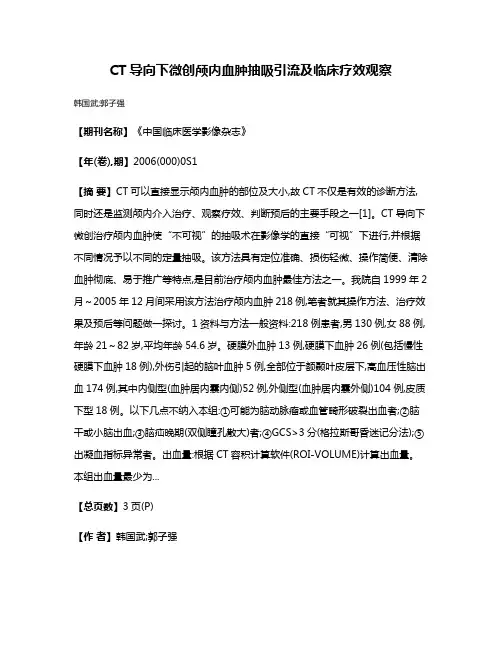 CT导向下微创颅内血肿抽吸引流及临床疗效观察
