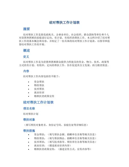 结对帮扶工作计划表