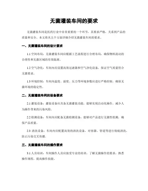 无菌灌装车间的要求