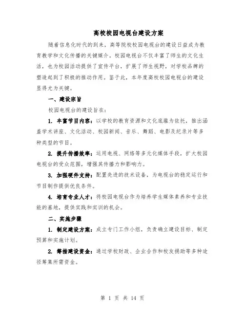 高校校园电视台建设方案（7篇）