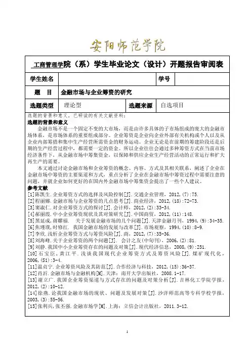 金融市场与企业筹资的研究开题报告