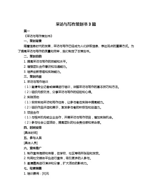 采访与写作策划书3篇
