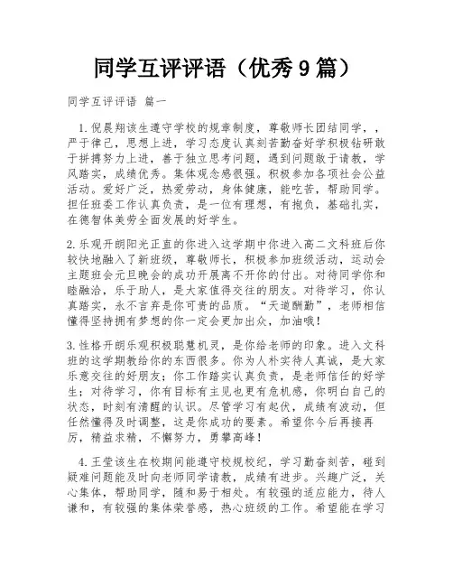同学互评评语(优秀9篇)