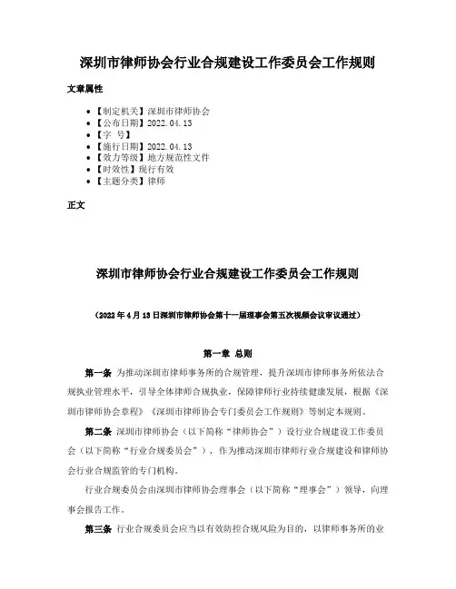 深圳市律师协会行业合规建设工作委员会工作规则