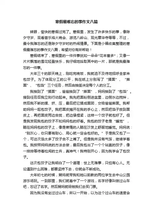 寒假最难忘的事作文八篇