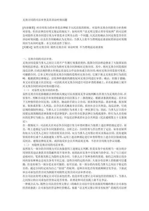 无效合同的司法审查及其诉讼时效问题