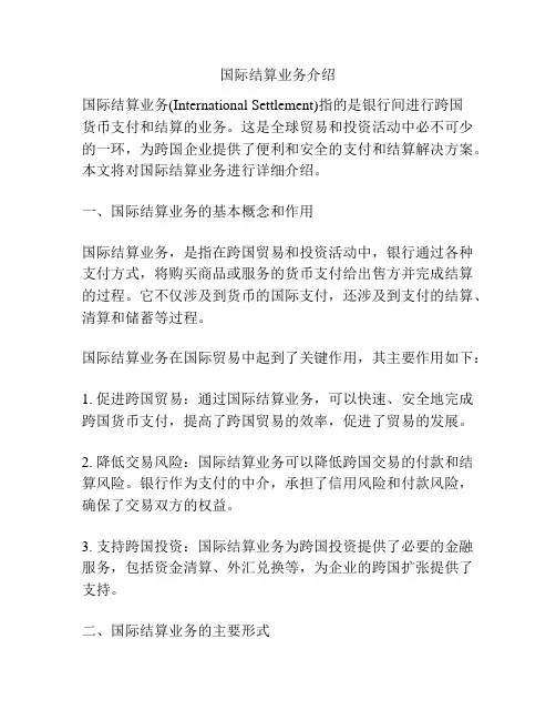 国际结算业务介绍