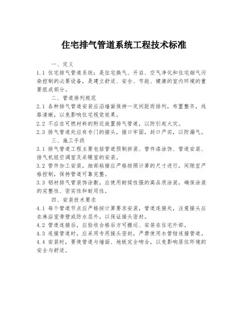 住宅排气管道系统工程技术标准