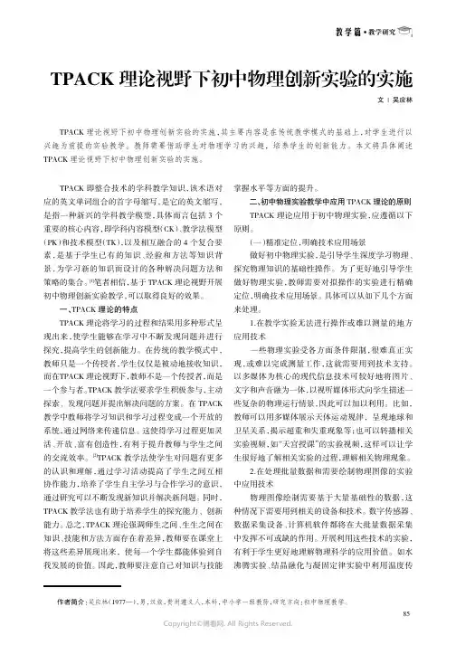 TPACK_理论视野下初中物理创新实验的实施