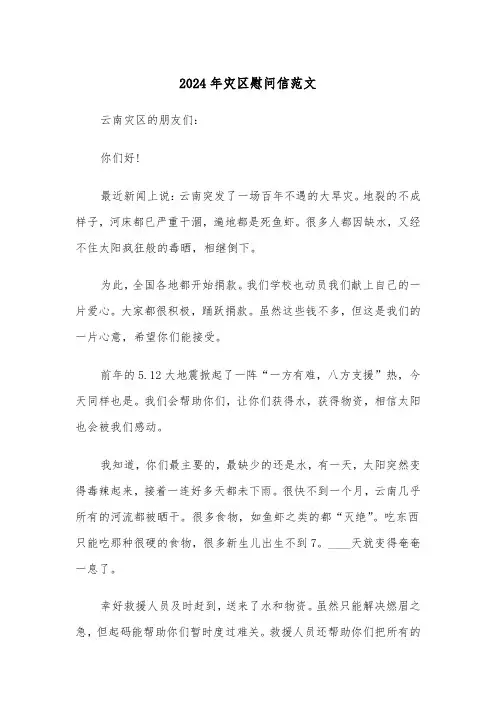2024年灾区慰问信范文(三篇)