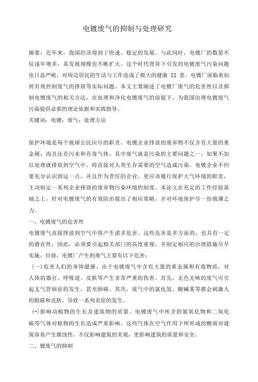 电镀废气的抑制与处理研究