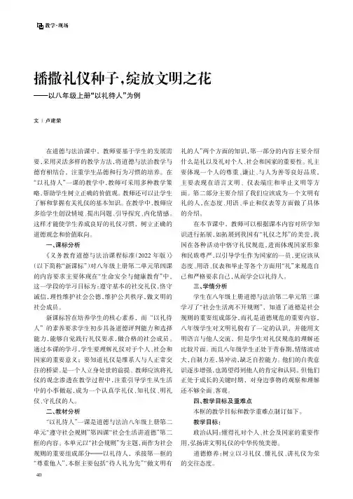 播撒礼仪种子，绽放文明之花——以八年级上册“以礼待人”为例