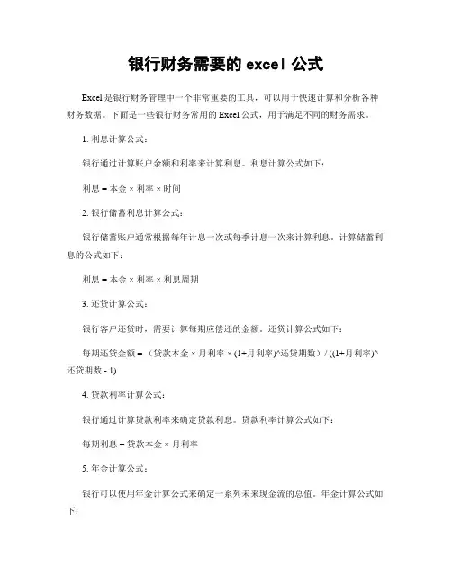 银行财务需要的excel公式